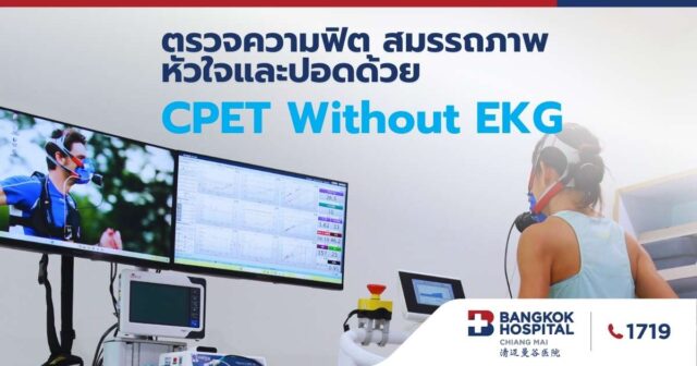 ตรวจความฟิต สมรรถภาพหัวใจและปอดด้วย CPET Witout EKG