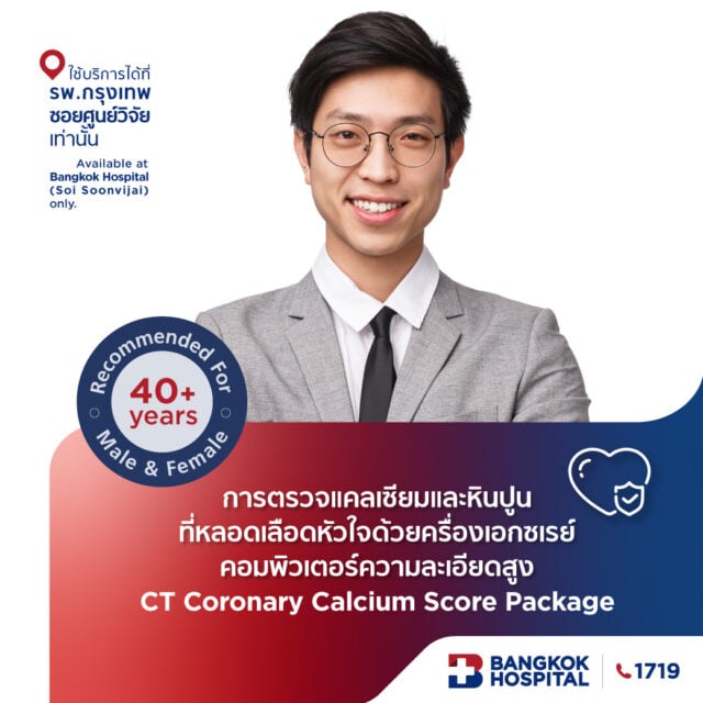 แพ็กเกจตรวจคราบหินปูนหลอดเลือดหัวใจ (CT Coronary Calcium Score)