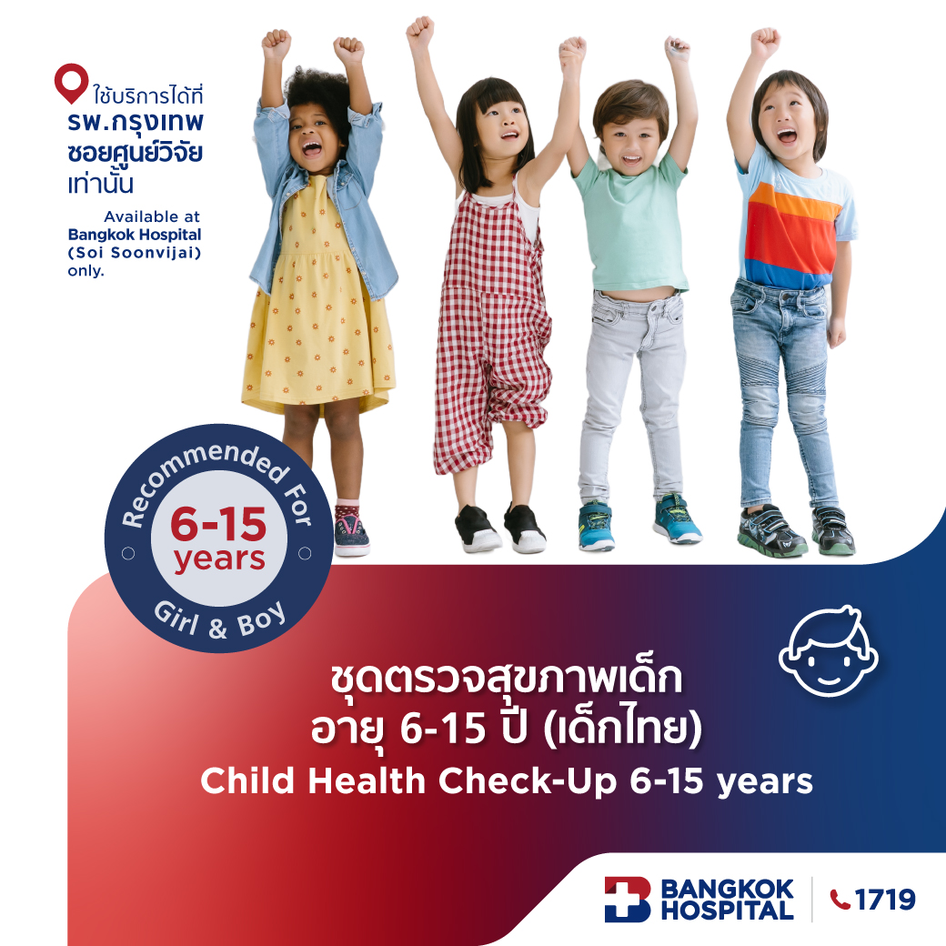 ชุดตรวจสุขภาพเด็ก 6 - 15 ปี (เด็กไทย)