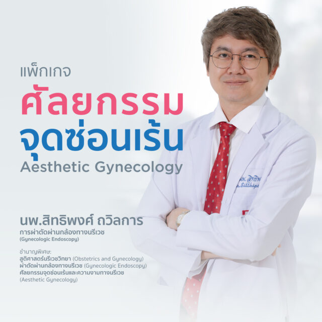 ศัลยกรรม จุดซ่อนเร้น Aesthetic Gynecology