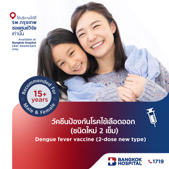 วัคซีนป้องกันไข้เลือดออก (ชนิดใหม่ 2 เข็ม)