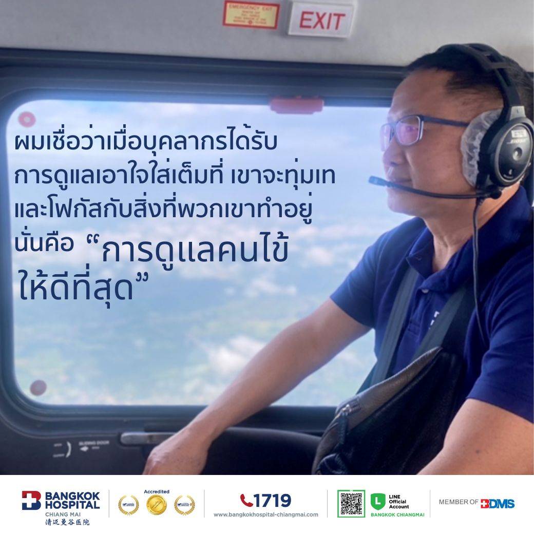 ผมเชื่อว่าเมื่อบุคลากรได้รับการดูแลเอาใจใส่เต็มที่ เขาจะทุ่มเทและโฟกัสกับสิ่งที่พวกเขาทำอยู่ "การดูแลคนไข้ให้ดีที่สุด"