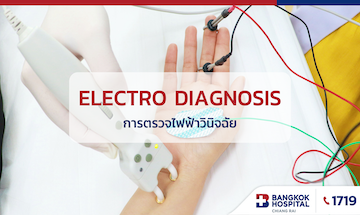 การตรวจไฟฟ้าวินิจฉัย (Electrodiagnosis) Image