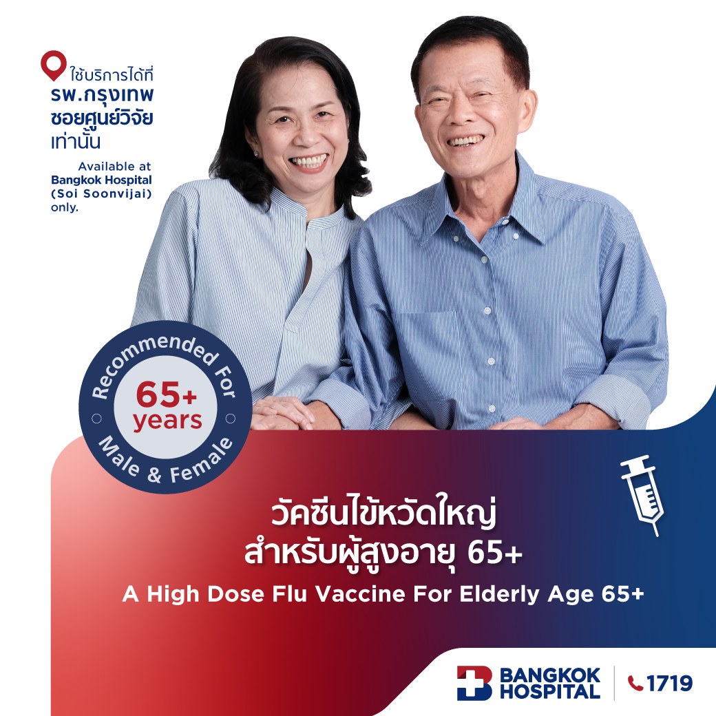 วัคซีนไข้หวัดใหญ่ สำหรับผู้สูงอายุ 65+
