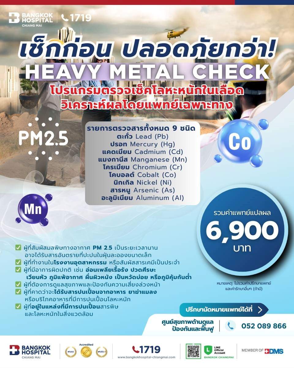 โปรแกรมตรวจโลหะหนักในเลือด ของโรงพยาบาลกรุงเทพเชียงใหม่ ตรวจสารพิษ 9 ชนิด พร้อมปรึกษาแพทย์ เริ่มต้น 6,900 บาท