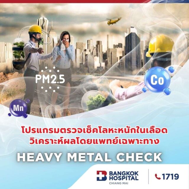 โปรแกรมตรวจเช็กโลหะหนักในเลือด