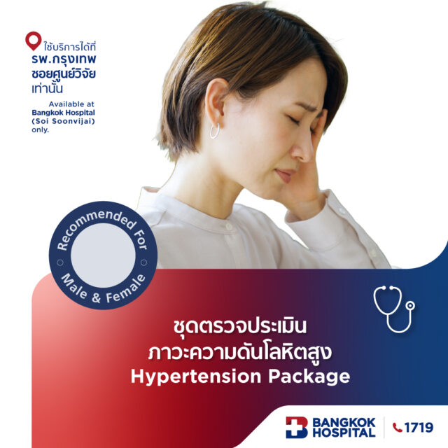 แพ็กเกจตรวจคัดกรองโรคความดันโลหิตสูง