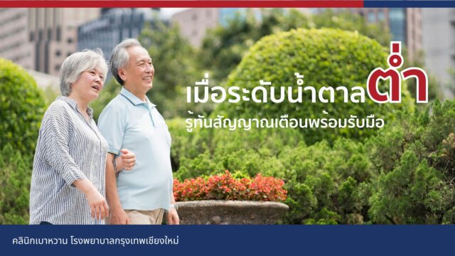 เมื่อระดับน้ำตาลต่ำ: รู้ทันสัญญาณเตือนพร้อมรับมือ Image