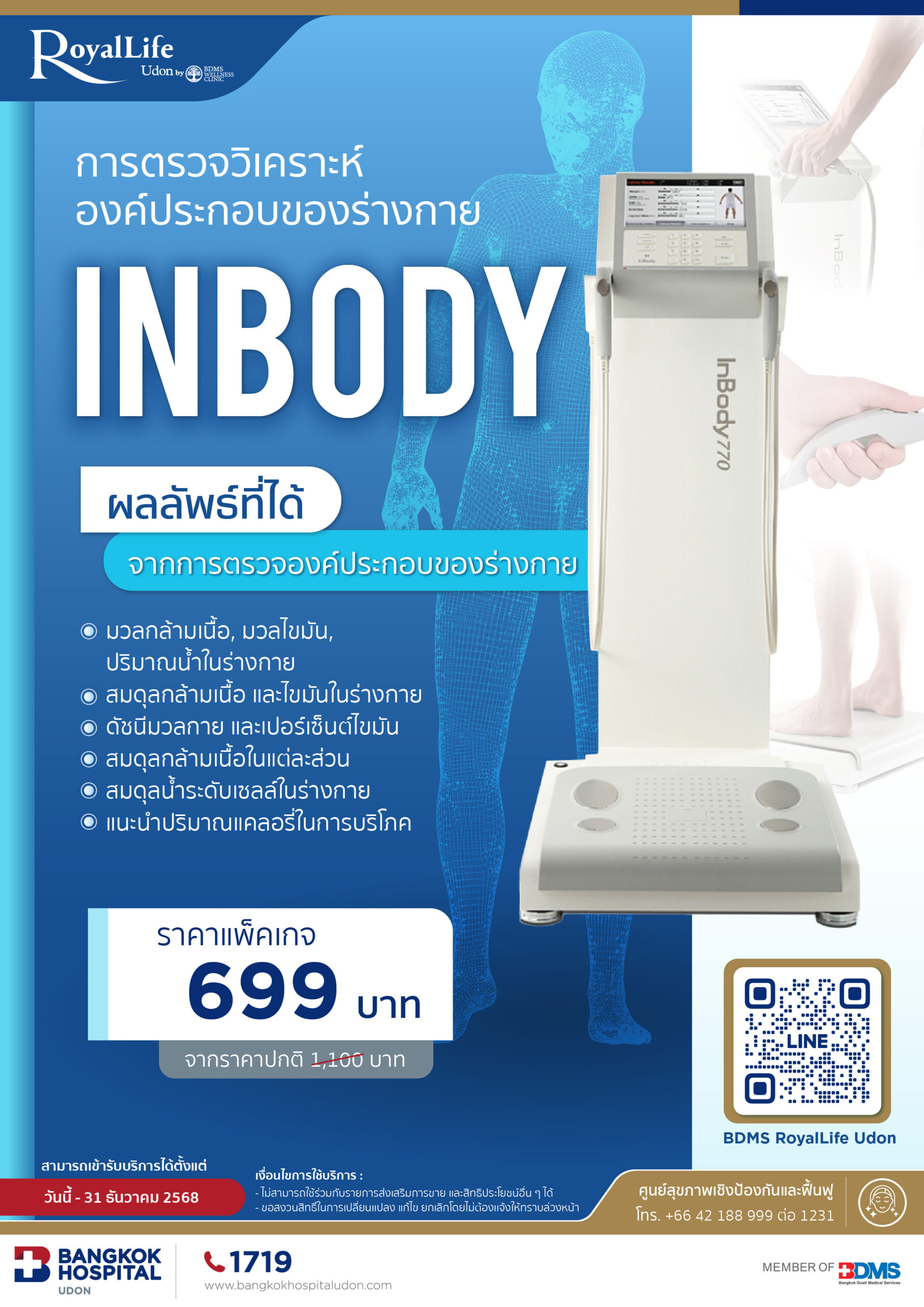 แพ็กเกจตรวจวิเคราะห์องค์ประกอบของร่างกาย INBODY 
