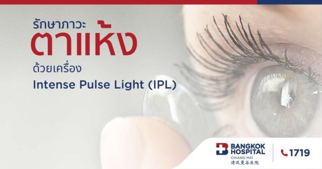 รักษาภาวะตาแห้ง ด้วยเครื่อง Intense Pulse Light (IPL)
