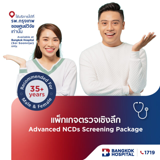 แพ็กเกจตรวจเชิงลึก Advanced NCDs