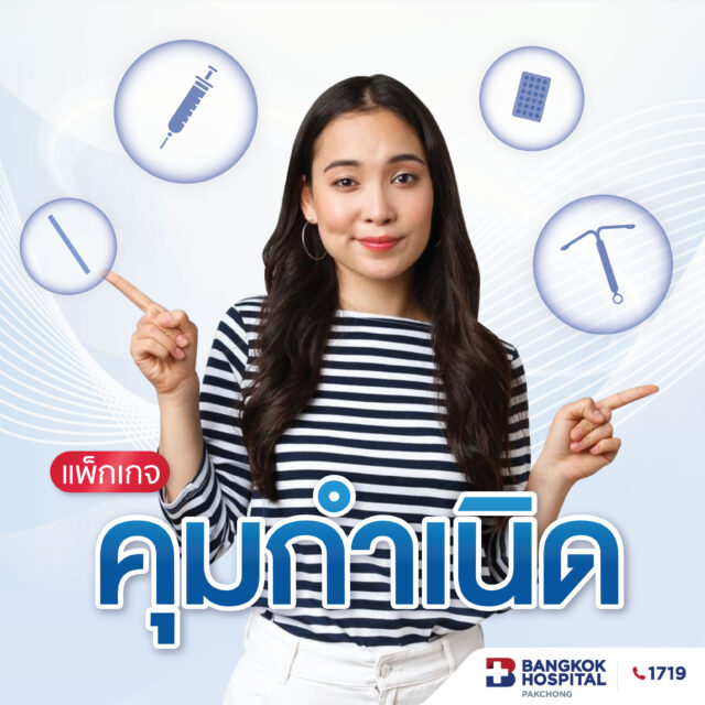 แพ็กเกจคุมกำเนิด