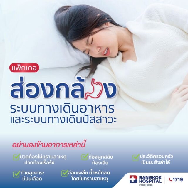 แพ็กเกจส่องกล้องระบบทางเดินอาหารและระบบทางเดินปัสสาวะ