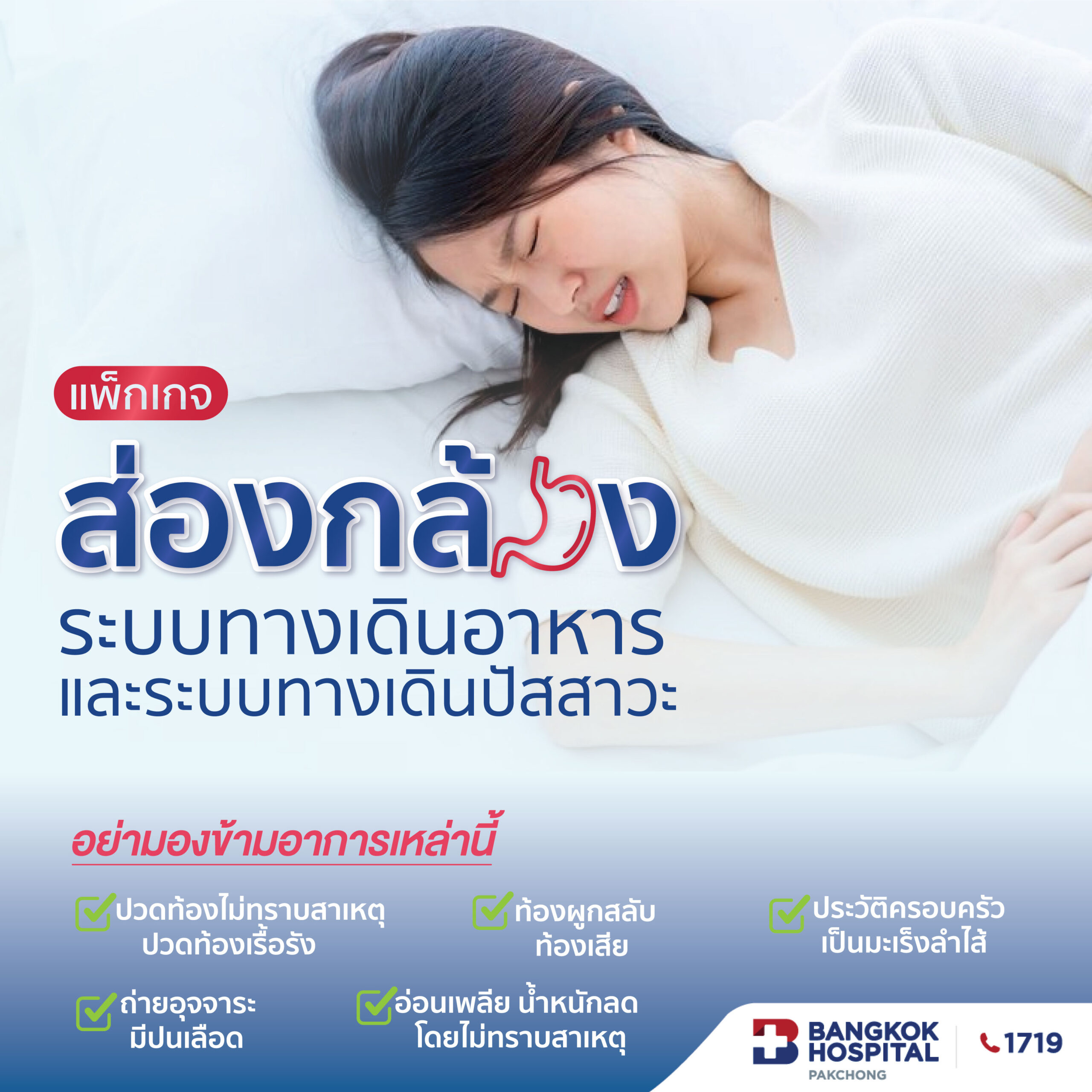 แพ็กเกจส่องกล้องระบบทางเดินอาหารและระบบทางเดินปัสสาวะ