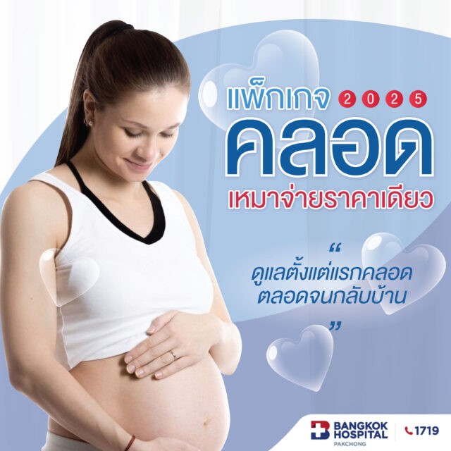 แพ็กเกจคลอดเหมาจ่าย 2025