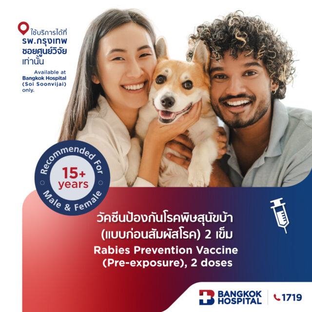 แพ็กเกจวัคซีนป้องกันโรคพิษสุนัขบ้า (แบบก่อนสัมผัสโรค) 2 เข็ม