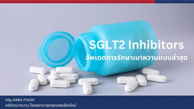 SGLT2 Inhibitors อัพเดตการรักษาเบาหวานแบบล่าสุด Image