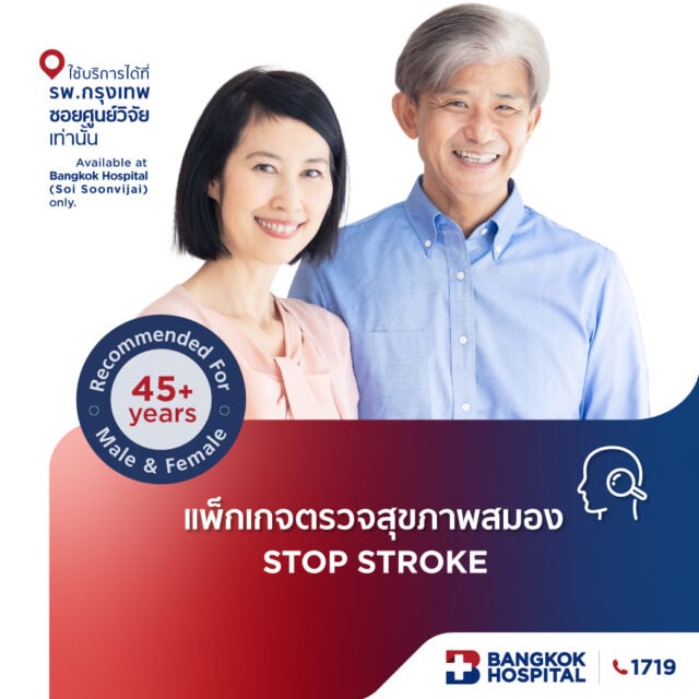 ชุดตรวจสุขภาพสมอง Stop Stroke Package