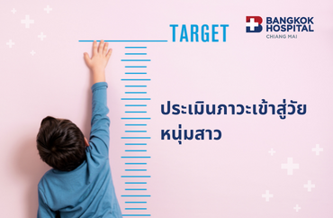 แพ็กเกจประเมินภาวะเข้าสู่วัยหนุ่มสาว