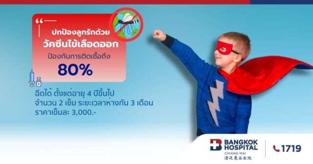 วัคซีนไข้เลือดออก สำหรับเด็ก