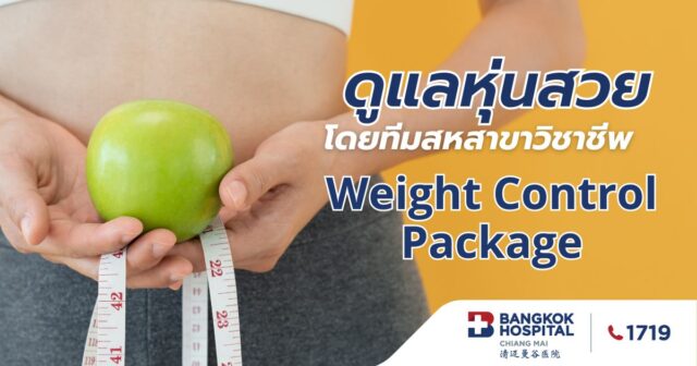 Weight Control Package ควบคุมน้ำหนักดูแลโดยผู้เชี่ยวชาญ