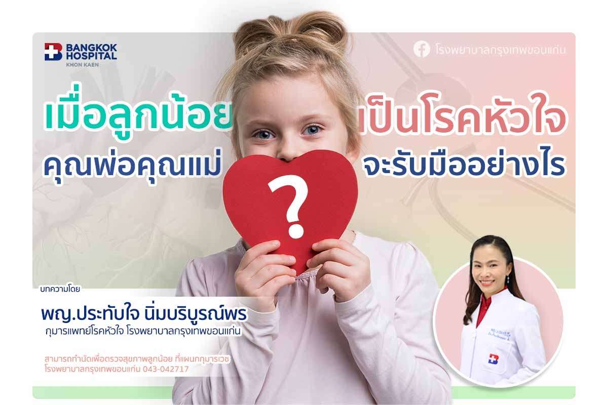 เมื่อลูกน้อยเป็นโรคหัวใจ คุณพ่อคุณแม่จะรับมือได้อย่างไร