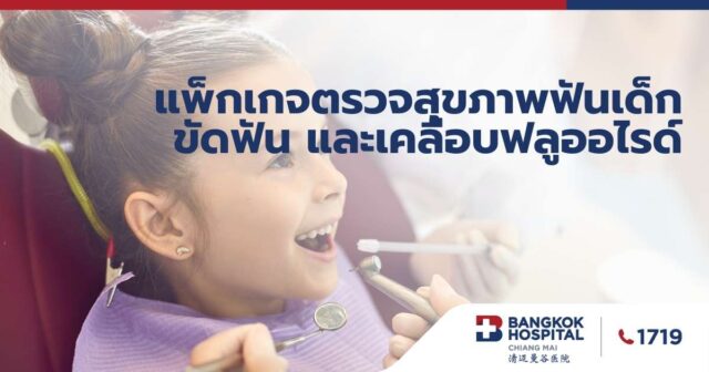 แพ็กเกจตรวจสุขภาพฟันเด็ก ขัดฟัน และเคลือบฟลูออไรด์