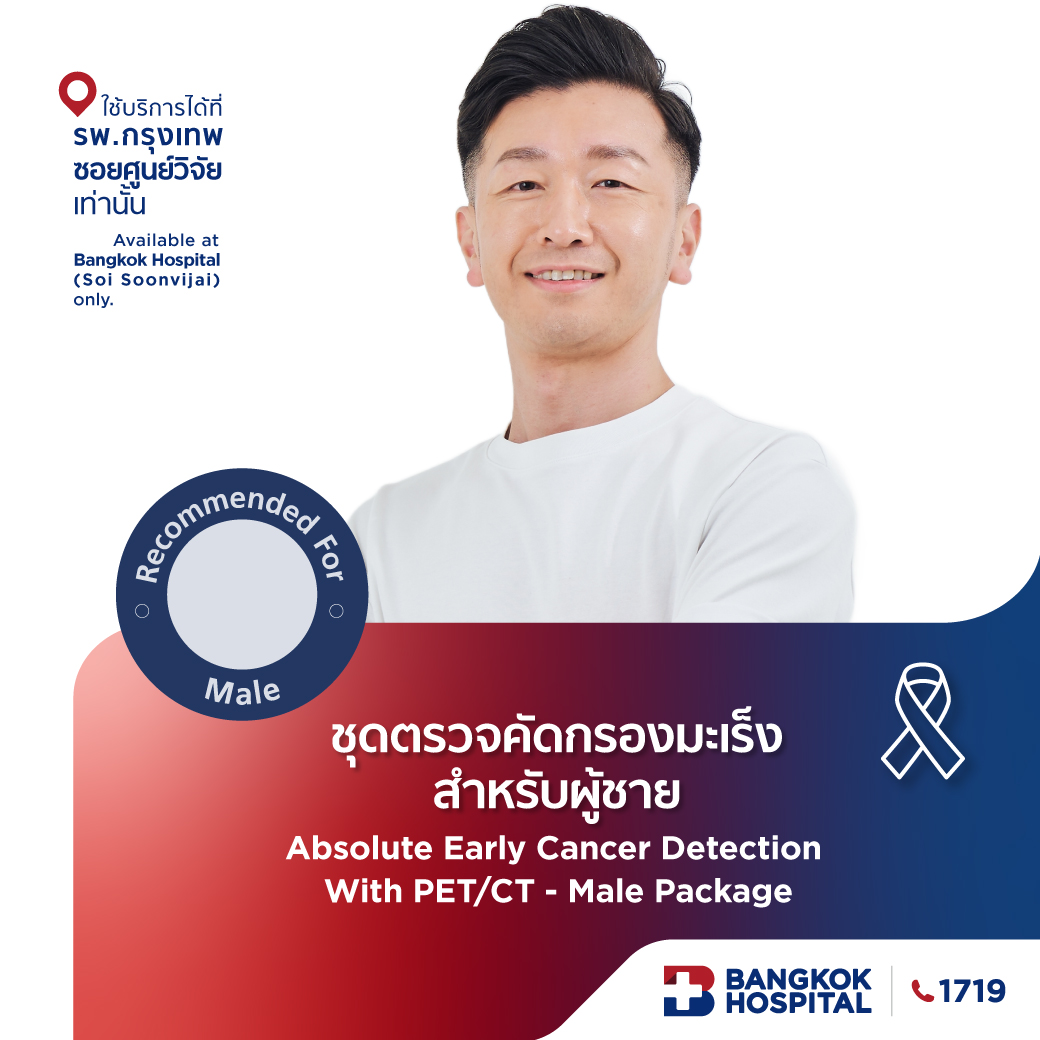 ชุดตรวจคัดกรองมะเร็ง Absolute early Cancer detection with PET/CT Scan (Male)