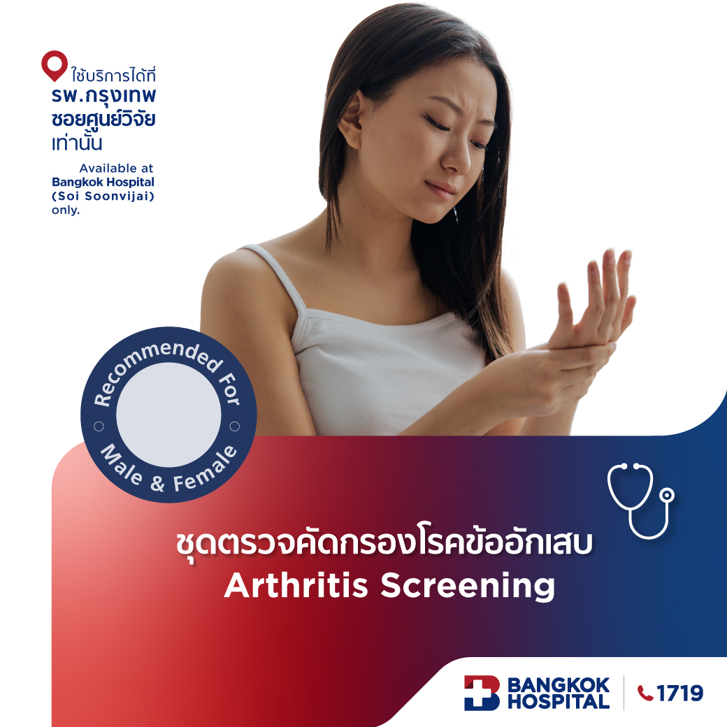 ชุดตรวจคัดกรองโรคข้ออักเสบ