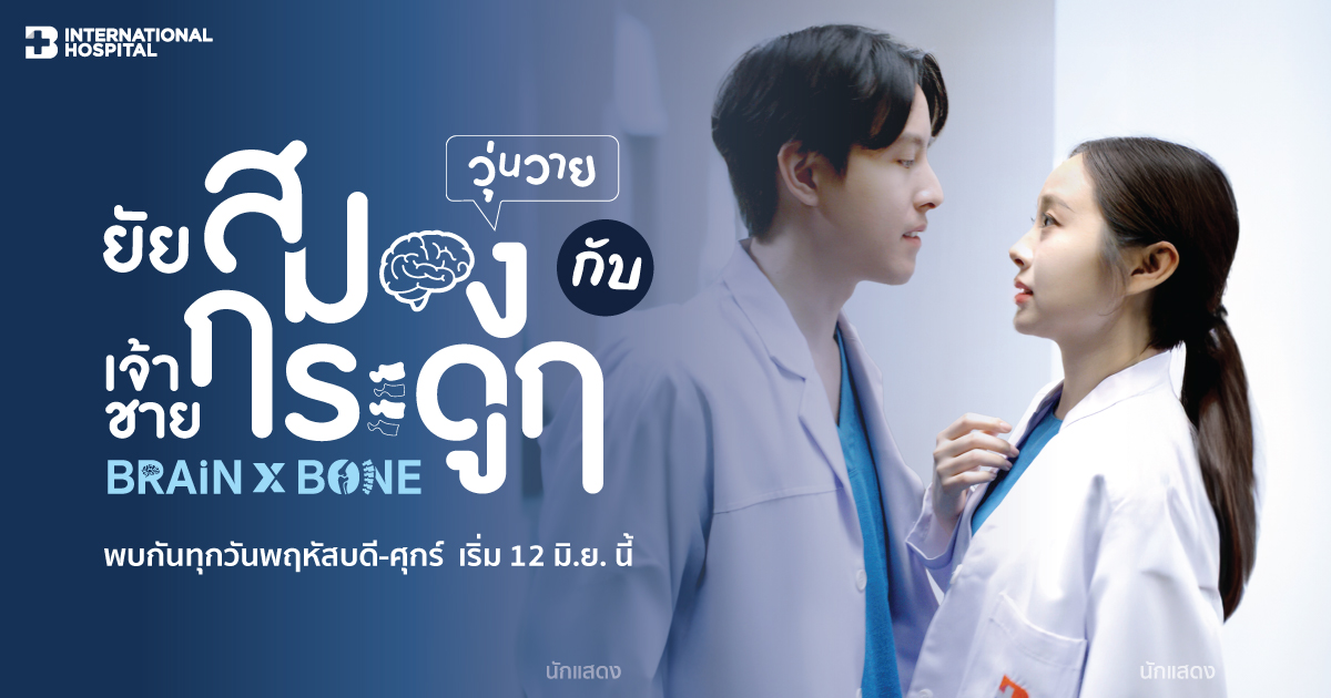 หมอสมองและหมอกระดูก