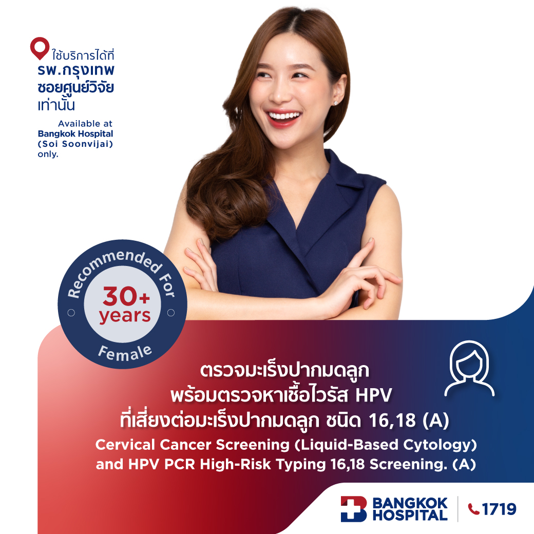 ตรวจมะเร็งปากมดลูกพร้อมตรวจหาเชื้อไวรัส HPV ที่ทำให้เกิดมะเร็งปากมดลูก