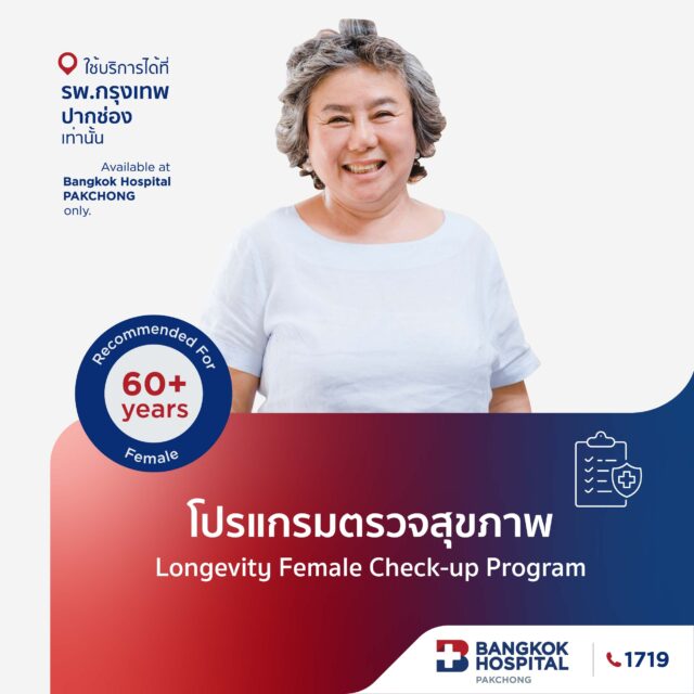โปรแกรมตรวจสุขภาพ Longevity Female