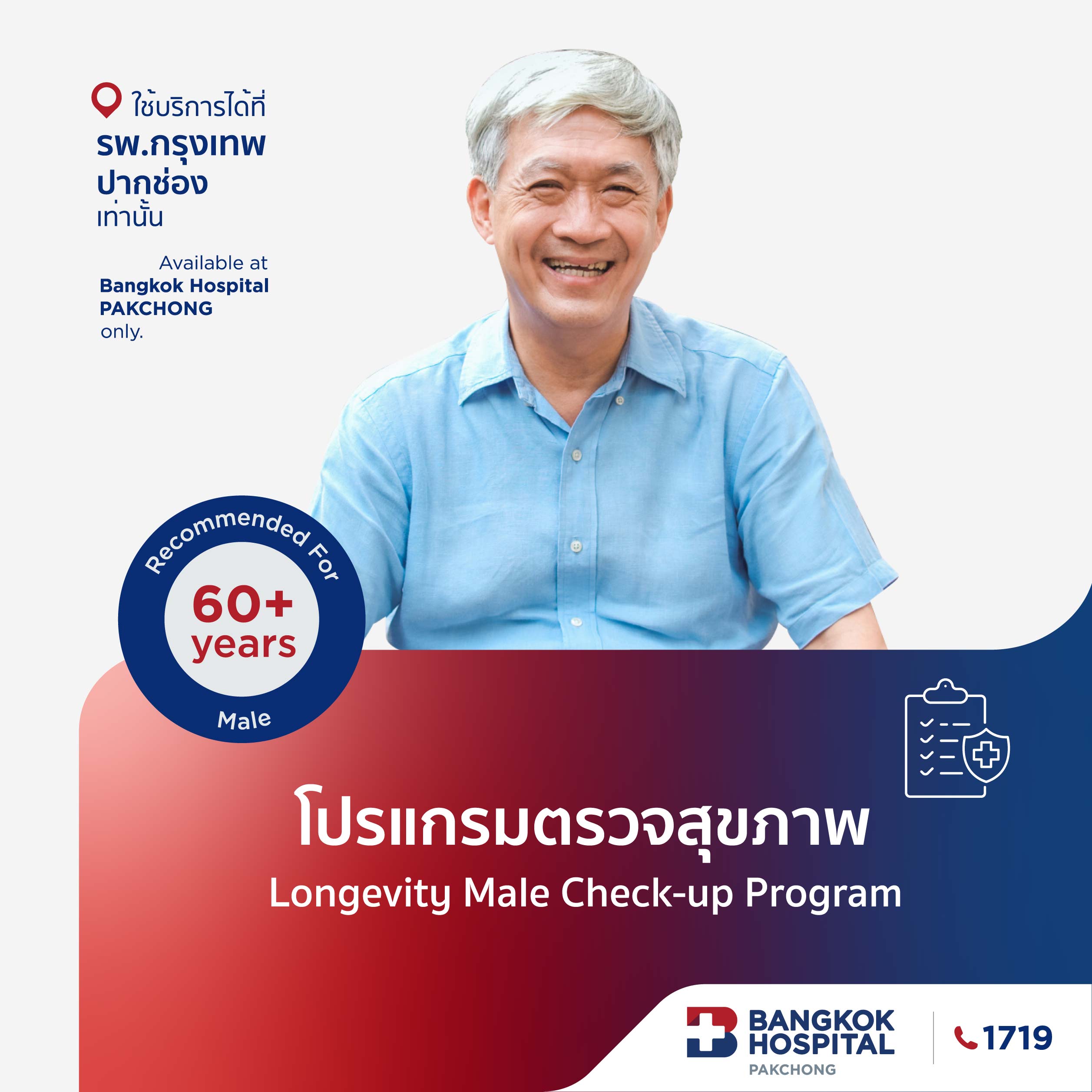 โปรแกรมตรวจสุขภาพ Longevity Male