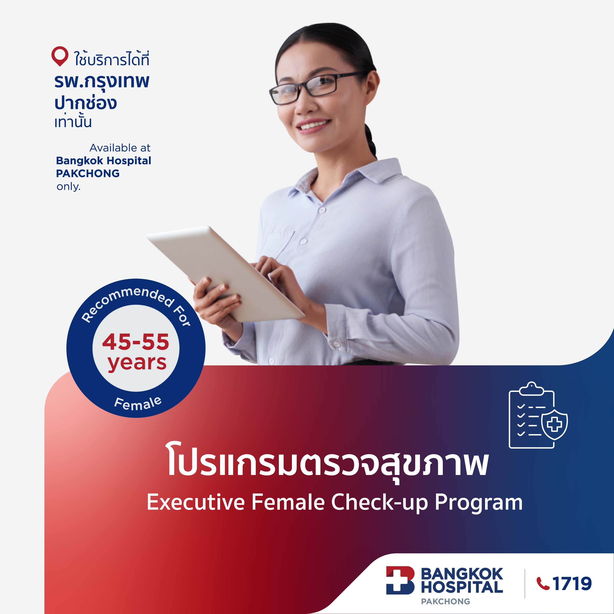 โปรแกรมตรวจสุขภาพ Executive Female