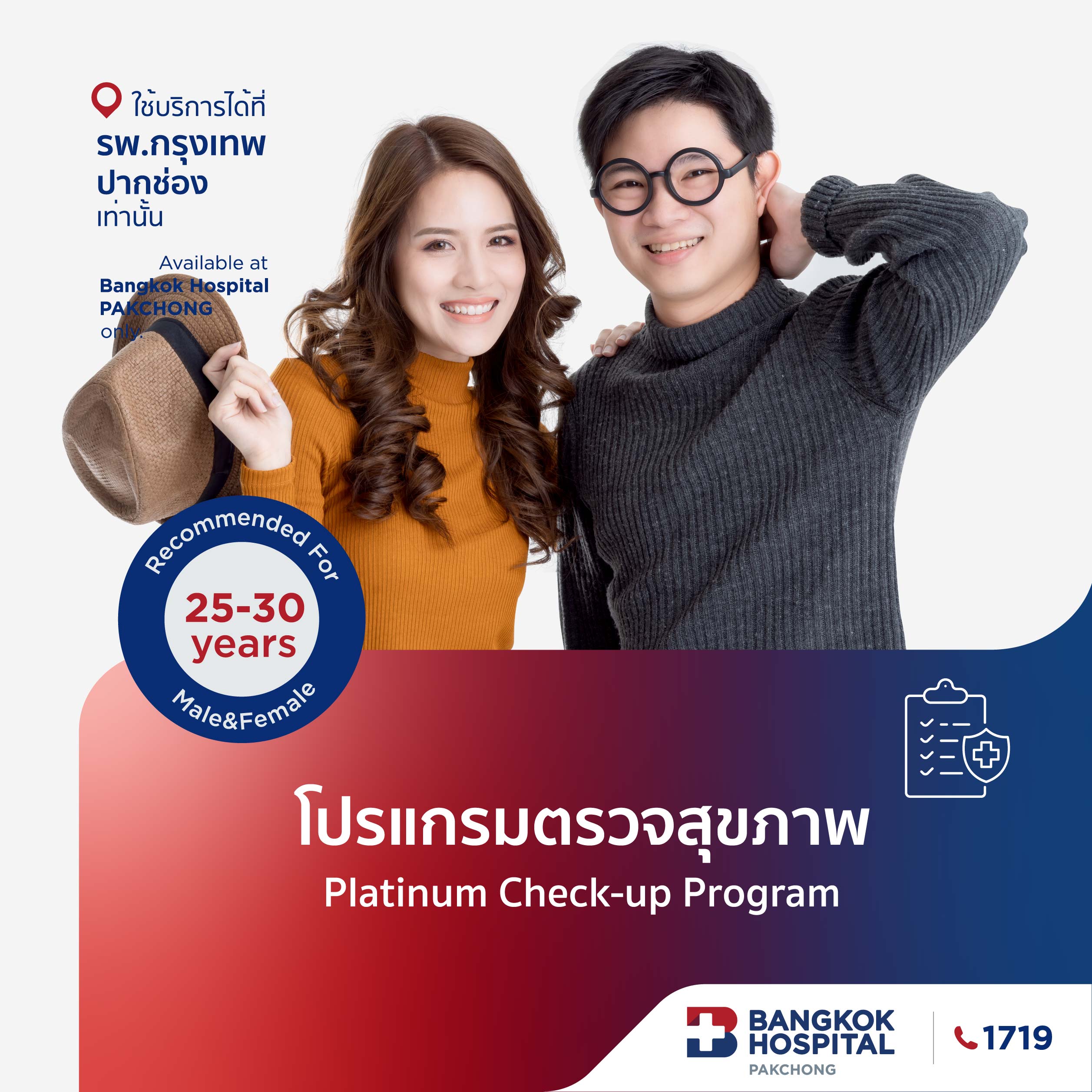 โปรแกรมตรวจสุขภาพ Platinum