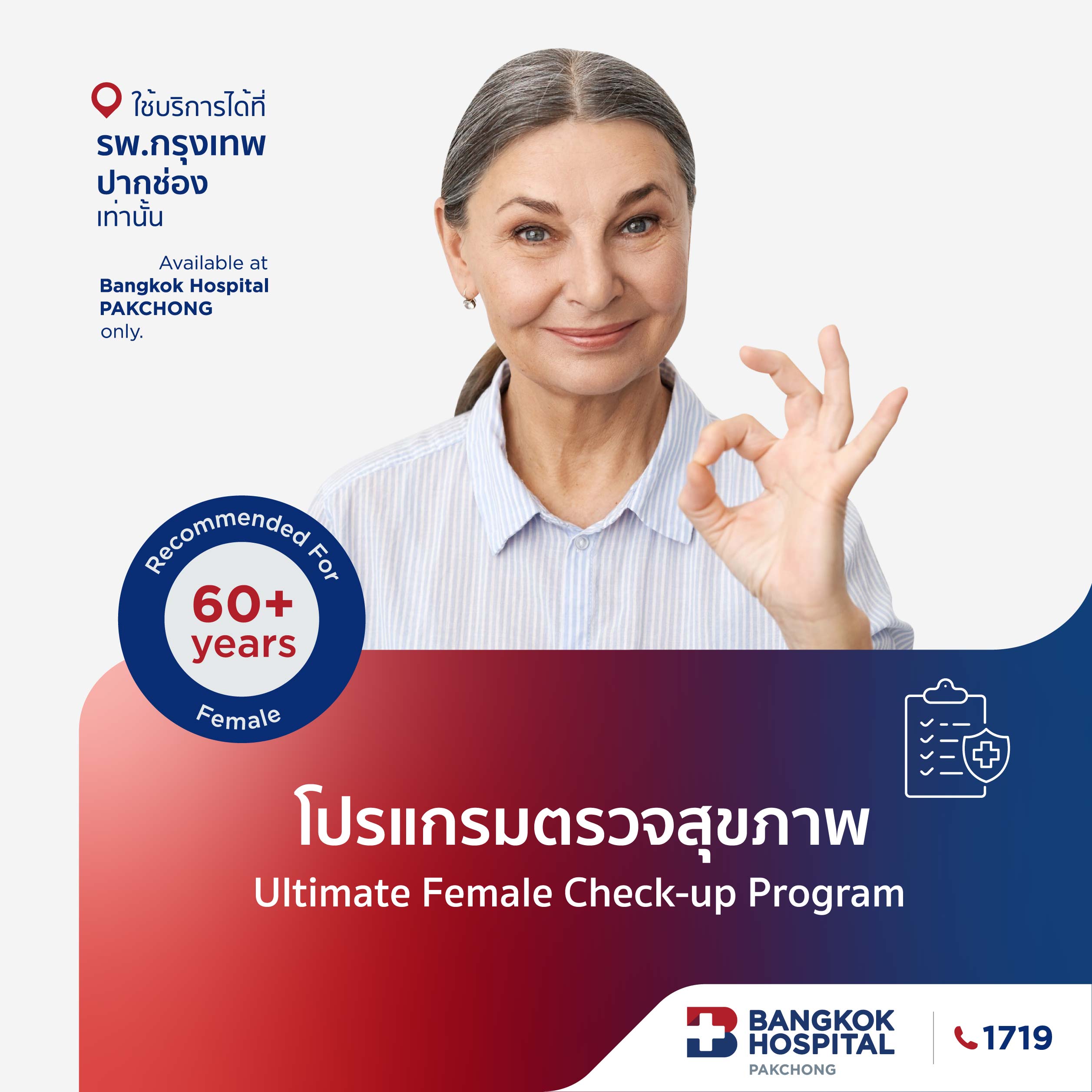 โปรแกรมตรวจสุขภาพ Ultimate Female