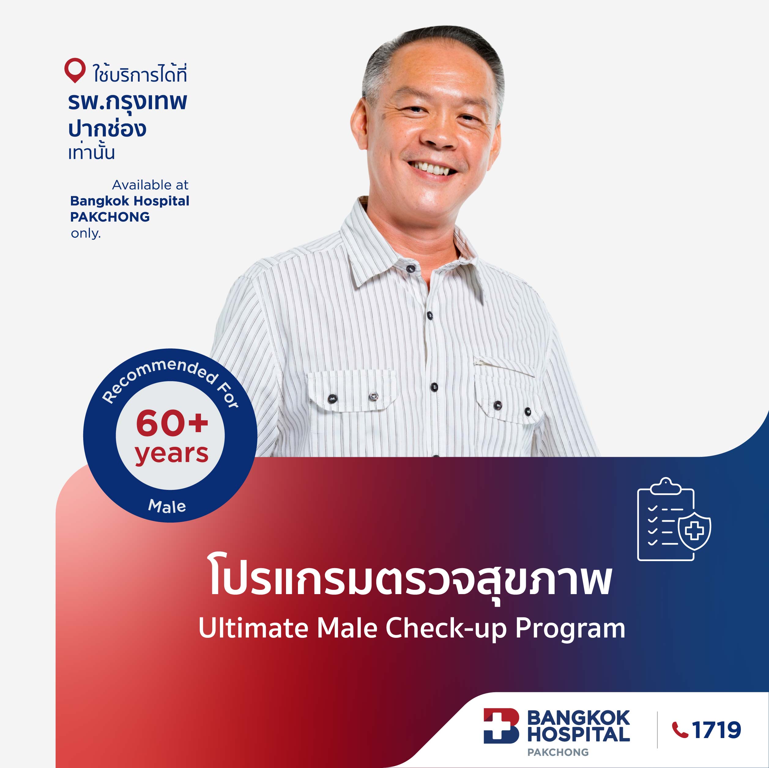 โปรแกรมตรวจสุขภาพ Ultimate Male