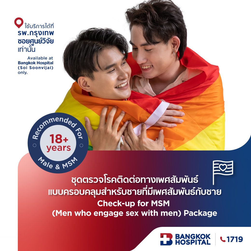 ชุดตรวจโรคติดต่อทางเพศสัมพันธ์แบบครอบคลุมสำหรับชายที่มีเพศสัมพันธ์กับชาย