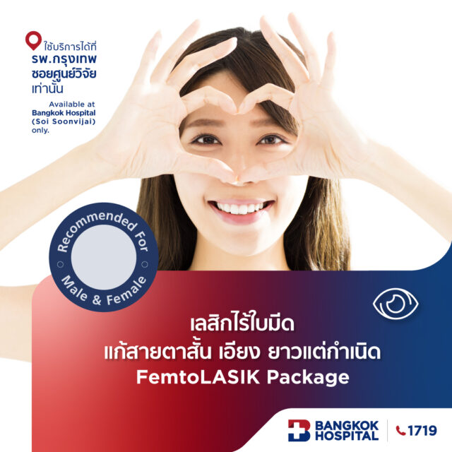 เลสิกไร้ใบมีด แก้สายตาสั้น/เอียง/ยาว แต่กำเนิด FemtoLASIK