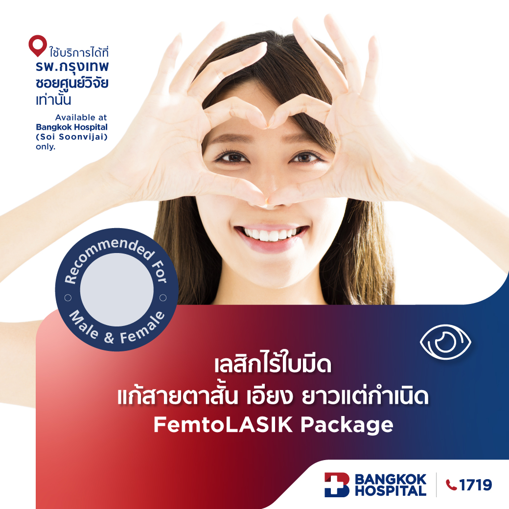 เลสิกไร้ใบมีด แก้สายตาสั้น/เอียง/ยาว แต่กำเนิด FemtoLASIK