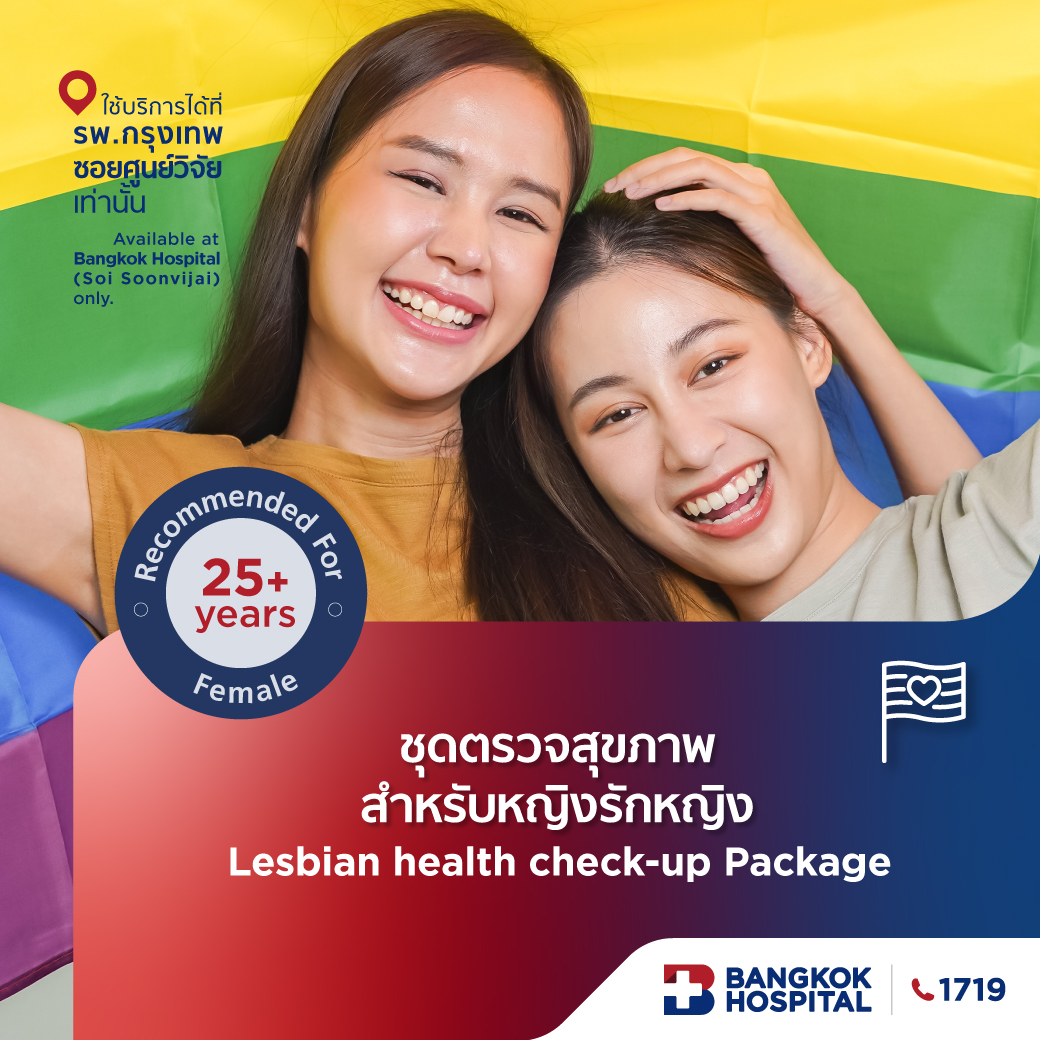 ชุดตรวจสุขภาพสำหรับหญิงรักหญิง Lesbian health check-up package