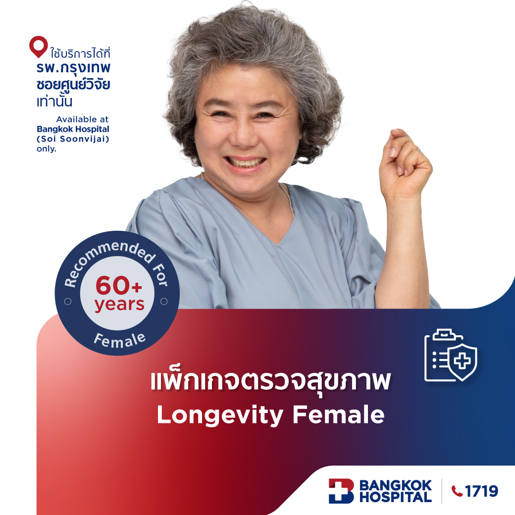ชุดตรวจสุขภาพ Longevity Female Check Up อายุ 60 ปีขึ้นไป (หญิง)