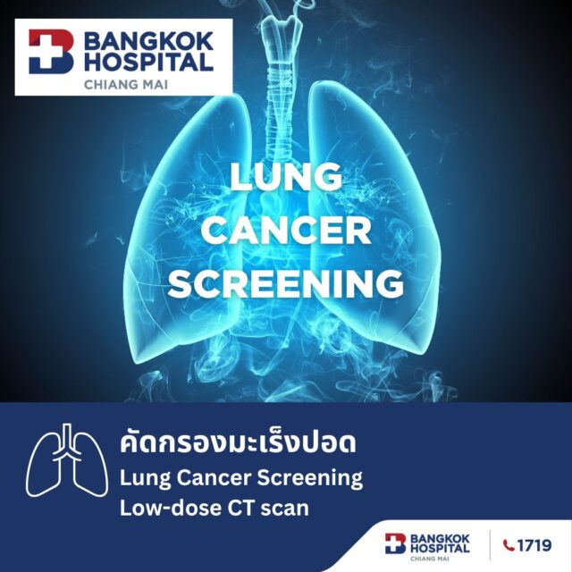 ตรวจคัดกรองมะเร็งปอด LOW-DOSE CT SCAN LUNG CANCER SCREENING