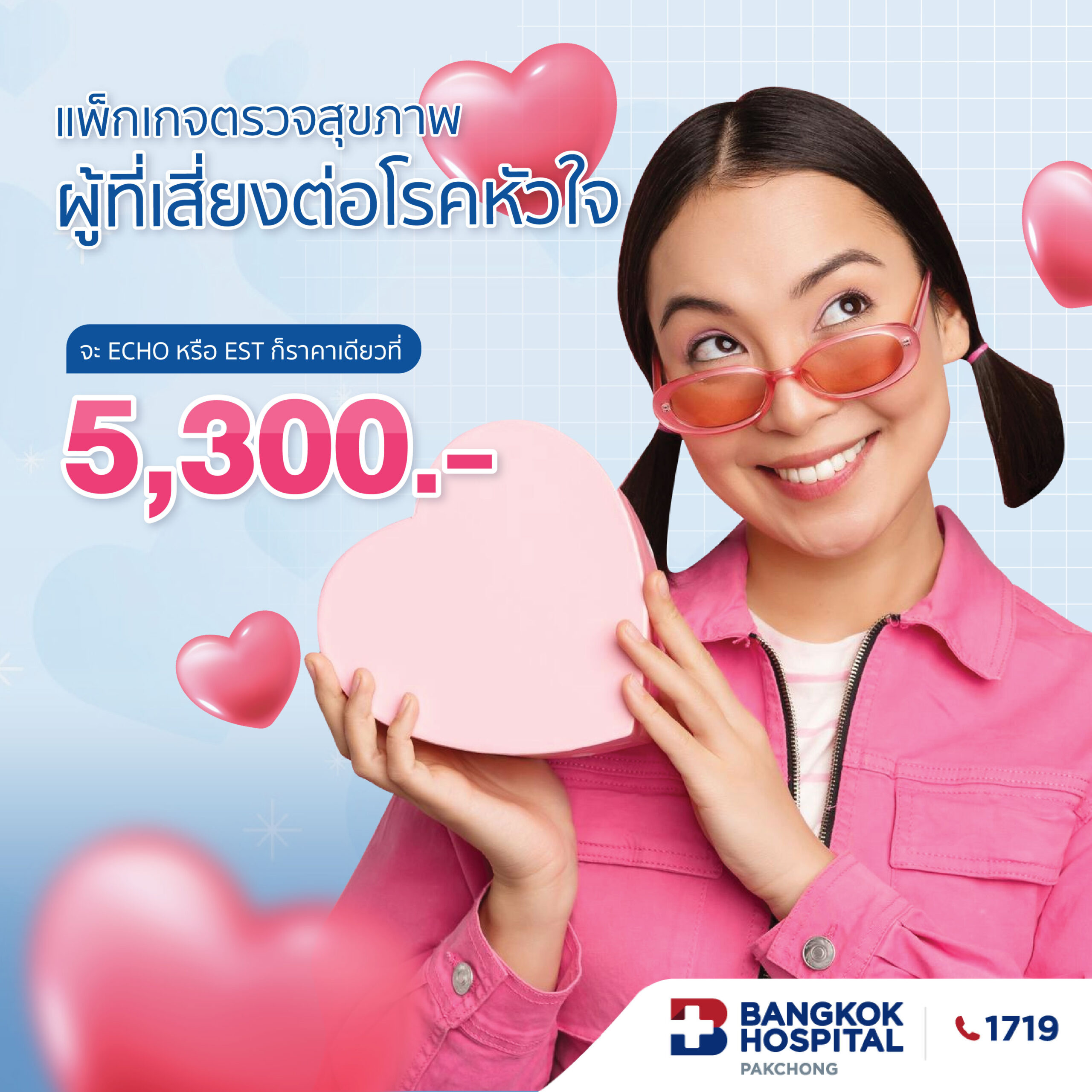 แพ็กเกจตรวจสุขภาพผู้ที่เสี่ยงต่อโรคหัวใจ