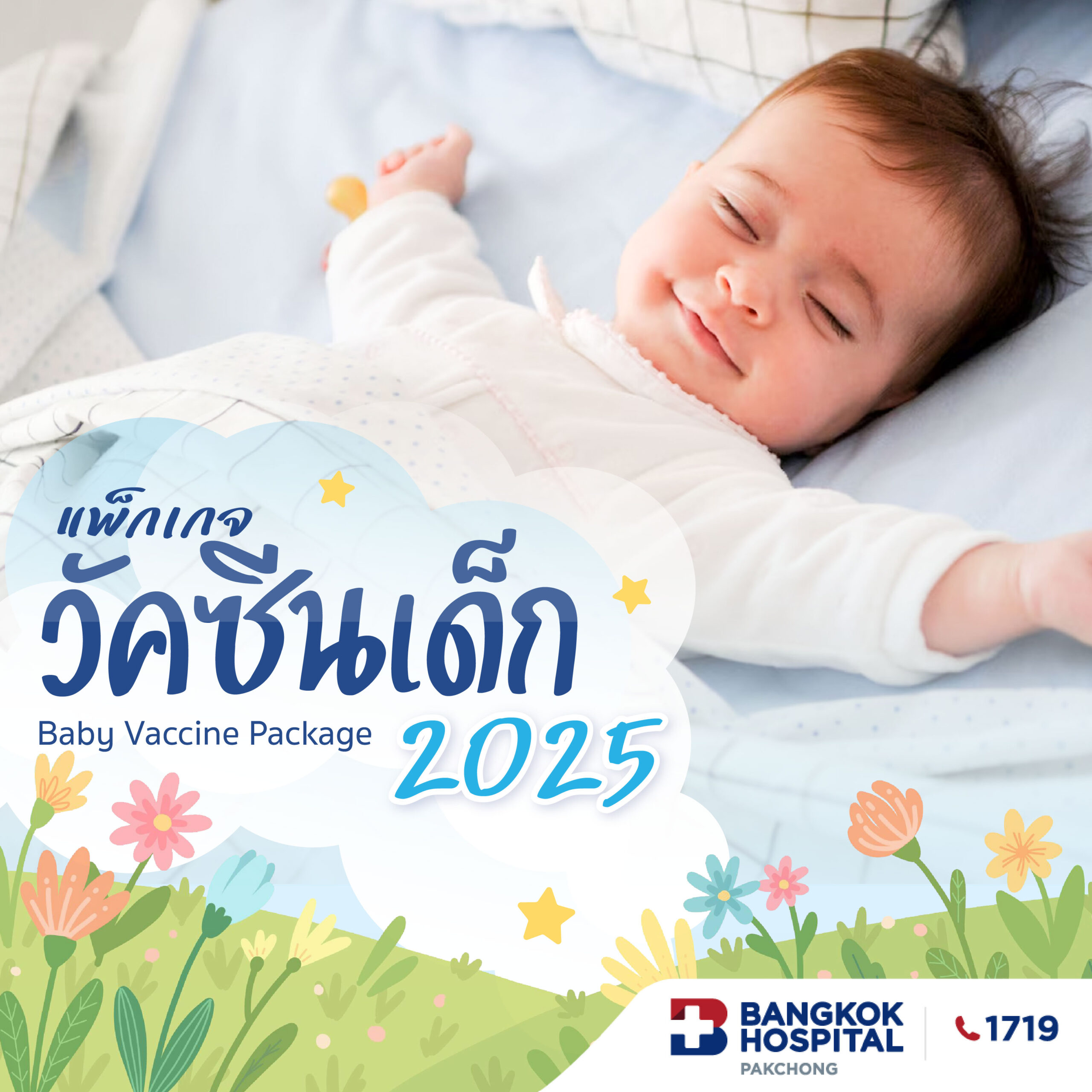 วัคซีนเด็ก 2025