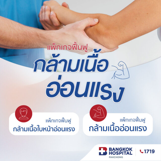 แพ็กเกจฟื้นฟูกล้ามเนื้ออ่อนแรง