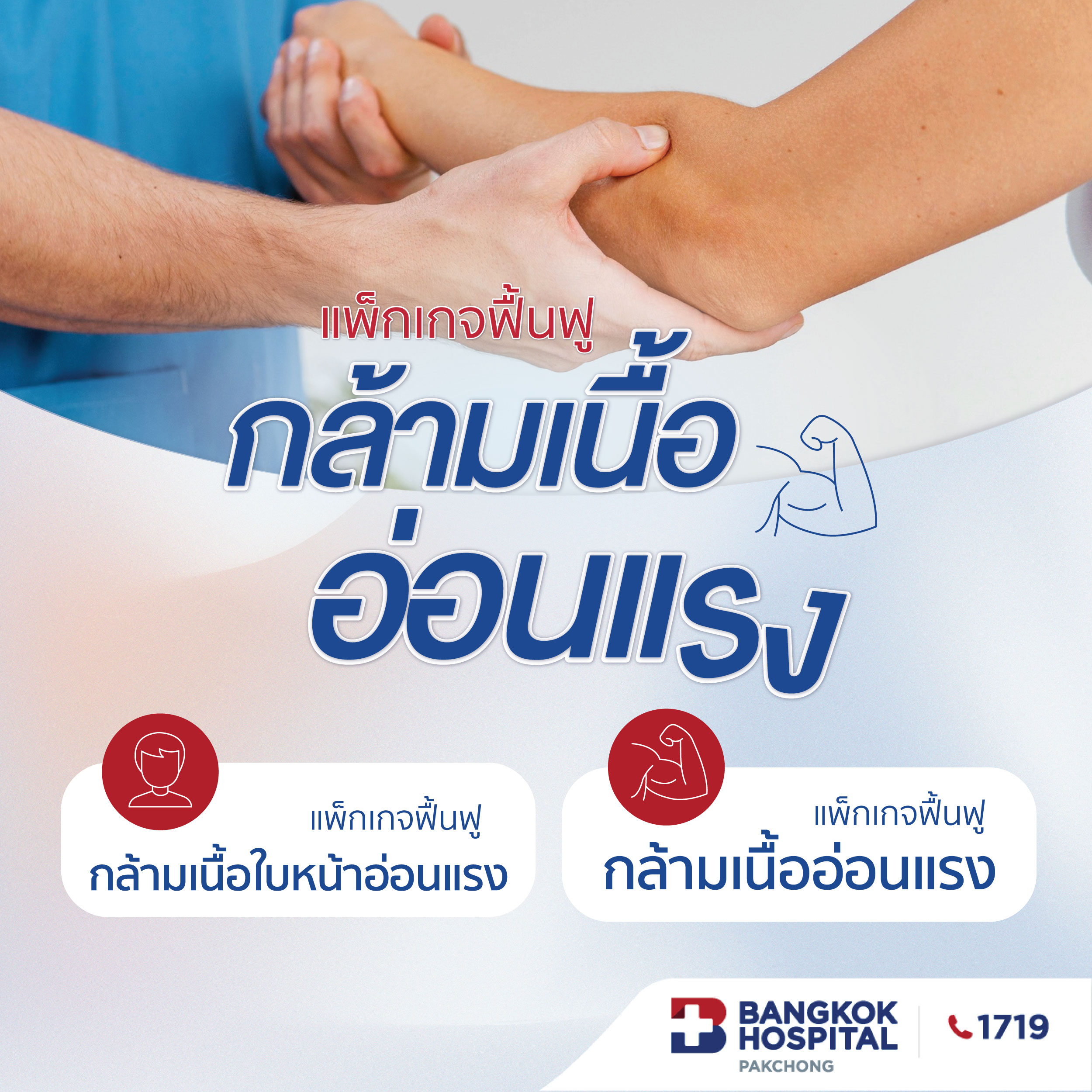 แพ็กเกจฟื้นฟูกล้ามเนื้ออ่อนแรง