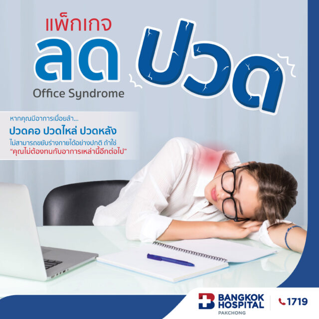 แพ็กเกจลดปวด