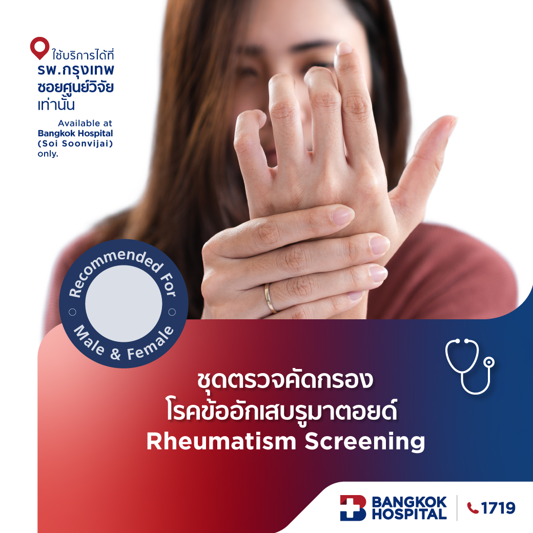 ชุดตรวจคัดกรองโรคข้ออักเสบรูมาตอยด์