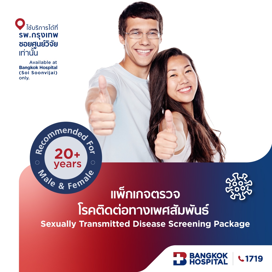 แพ็กเกจตรวจโรคติดต่อทางเพศสัมพันธ์